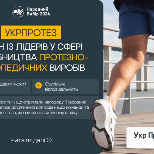 УКРПРОТЕЗ