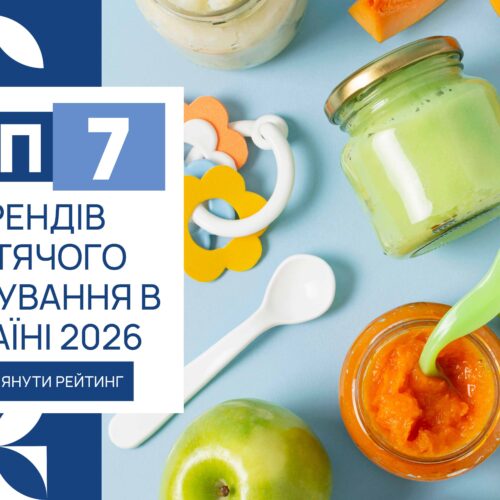 IMG_6168 ТОП-7 БРЕНДІВ ДИТЯЧОГО ХАРЧУВАННЯ В УКРАЇНІ 2026