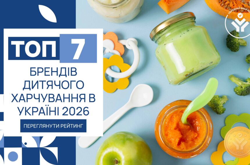 IMG_6168 ТОП-7 БРЕНДІВ ДИТЯЧОГО ХАРЧУВАННЯ В УКРАЇНІ 2026