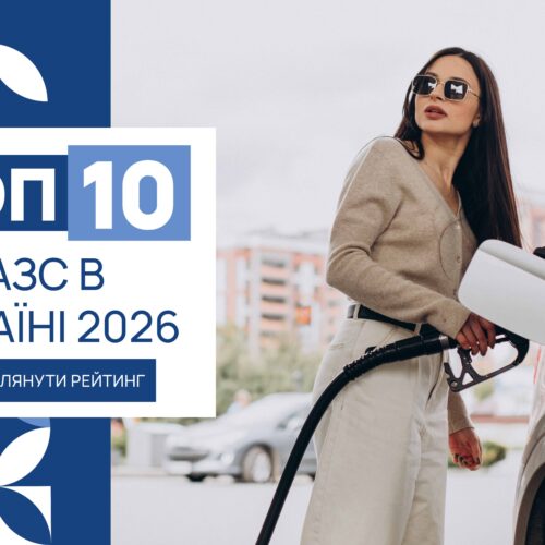 ТОП-10 АЗС В УКРАЇНІ 2026