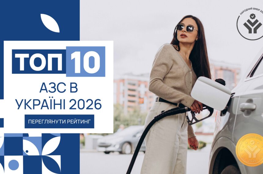 IMG_6157 ТОП-10 АЗС В УКРАЇНІ 2026