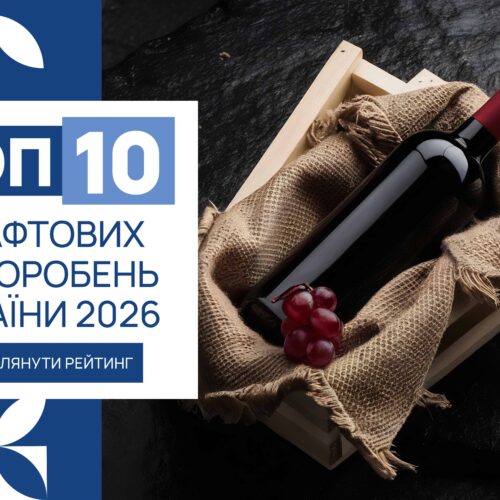 IMG_6163 ТОП-10 КРАФТОВИХ ВИНОРОБЕНЬ УКРАЇНИ 2026