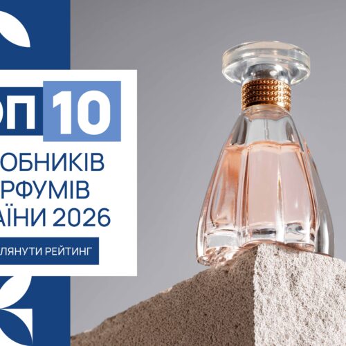 ТОП-10 ВИРОБНИКІВ ПАРФУМІВ УКРАЇНИ 2026