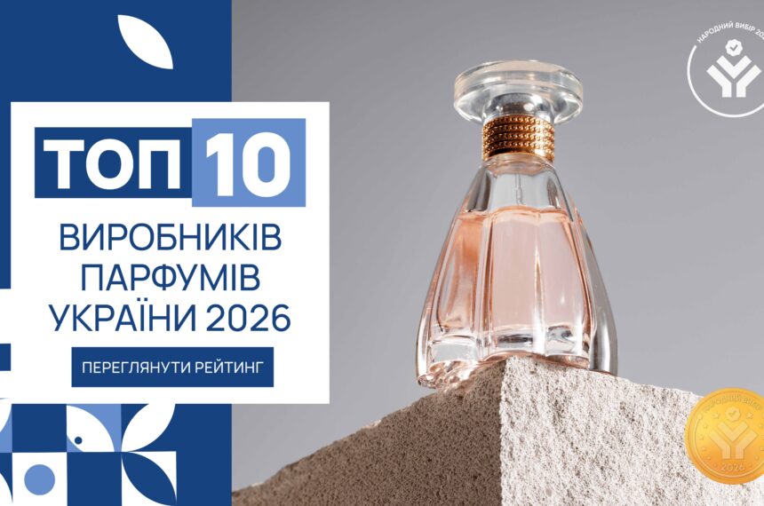 IMG_6164 ТОП-10 ВИРОБНИКІВ ПАРФУМІВ УКРАЇНИ 2026