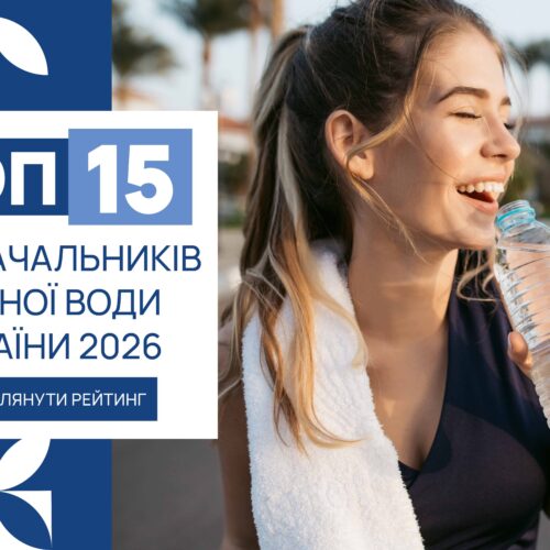 IMG_6165 ТОП-15 ПОСТАЧАЛЬНИКІВ ПИТНОЇ ВОДИ УКРАЇНИ 2026