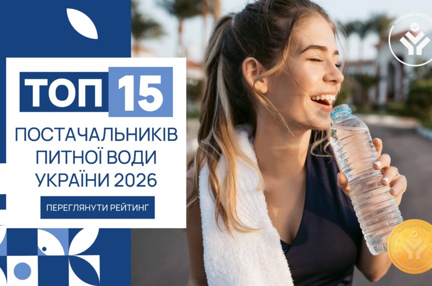 IMG_6165 ТОП-15 ПОСТАЧАЛЬНИКІВ ПИТНОЇ ВОДИ УКРАЇНИ 2026