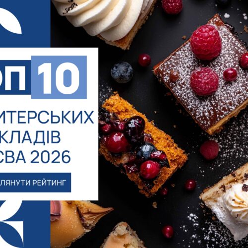 IMG_6166 ТОП-10 КОНДИТЕРСЬКИХ ЗАКЛАДІВ КИЄВА 2026