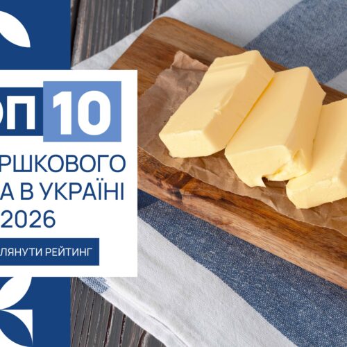 IMG_6167 ТОП-10 ТМ ВЕРШКОВОГО МАСЛА В УКРАЇНІ 2026
