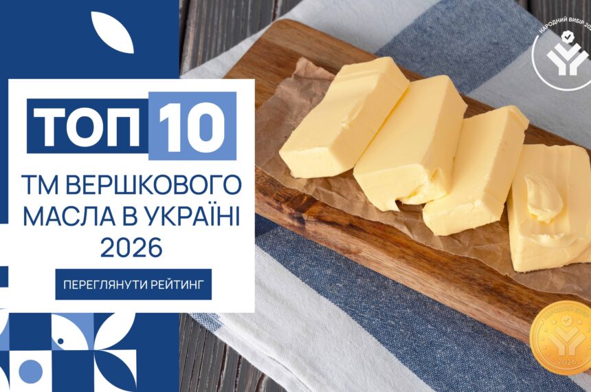 IMG_6167 ТОП-10 ТМ ВЕРШКОВОГО МАСЛА В УКРАЇНІ 2026