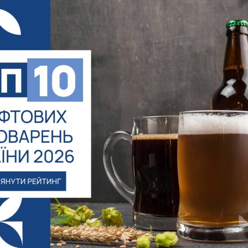 ТОП-10 КРАФТОВИХ ПИВОВАРЕНЬ УКРАЇНИ 2026