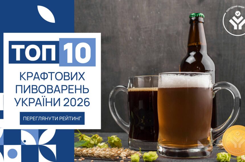 IMG_6235 ТОП-10 КРАФТОВИХ ПИВОВАРЕНЬ УКРАЇНИ 2026