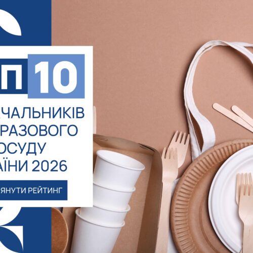 ТОП-10 ПОСТАЧАЛЬНИКІВ ОДНОРАЗОВОГО ПОСУДУ УКРАЇНИ 2026