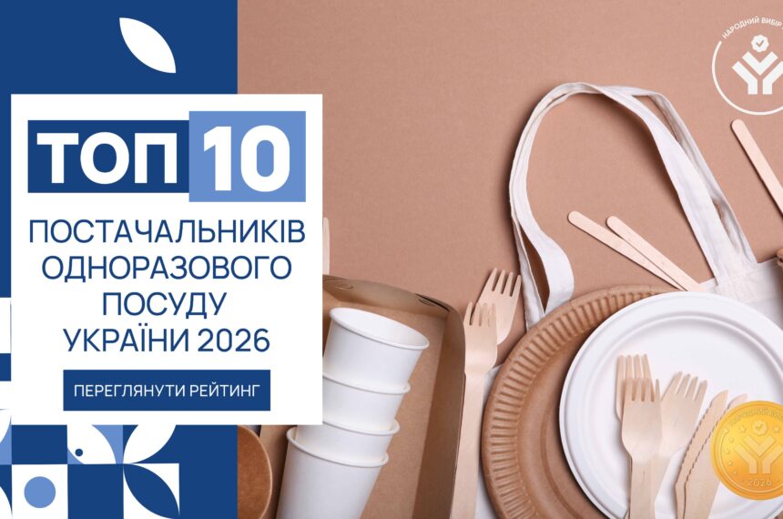 IMG_6236 ТОП-10 ПОСТАЧАЛЬНИКІВ ОДНОРАЗОВОГО ПОСУДУ УКРАЇНИ 2026