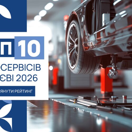 IMG_6237 ТОП-10 АВТОСЕРВІСІВ В КИЄВІ 2026