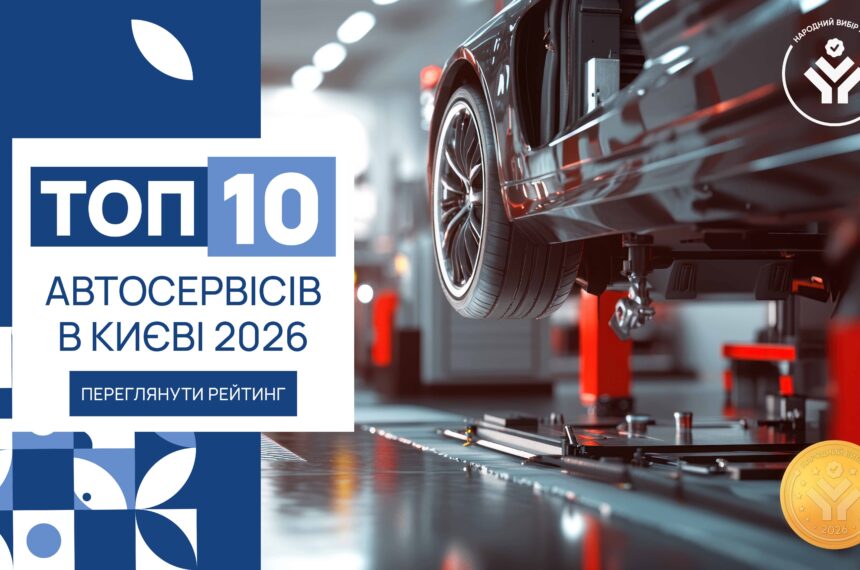 IMG_6237 ТОП-10 АВТОСЕРВІСІВ В КИЄВІ 2026
