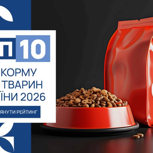 IMG_6238 ТОП-10 ТМ КОРМУ ДЛЯ ТВАРИН УКРАЇНИ 2026