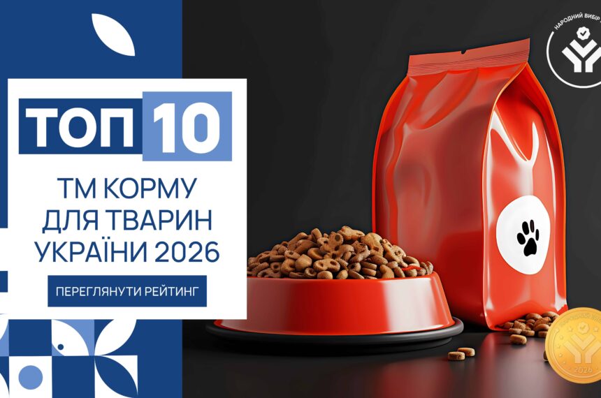 IMG_6238 ТОП-10 ТМ КОРМУ ДЛЯ ТВАРИН УКРАЇНИ 2026