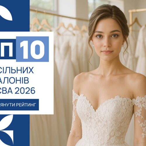 ТОП-10 ВЕСІЛЬНИХ САЛОНІВ КИЄВА 2026