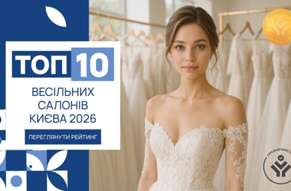 IMG_6248 ТОП-10 ВЕСІЛЬНИХ САЛОНІВ КИЄВА 2026