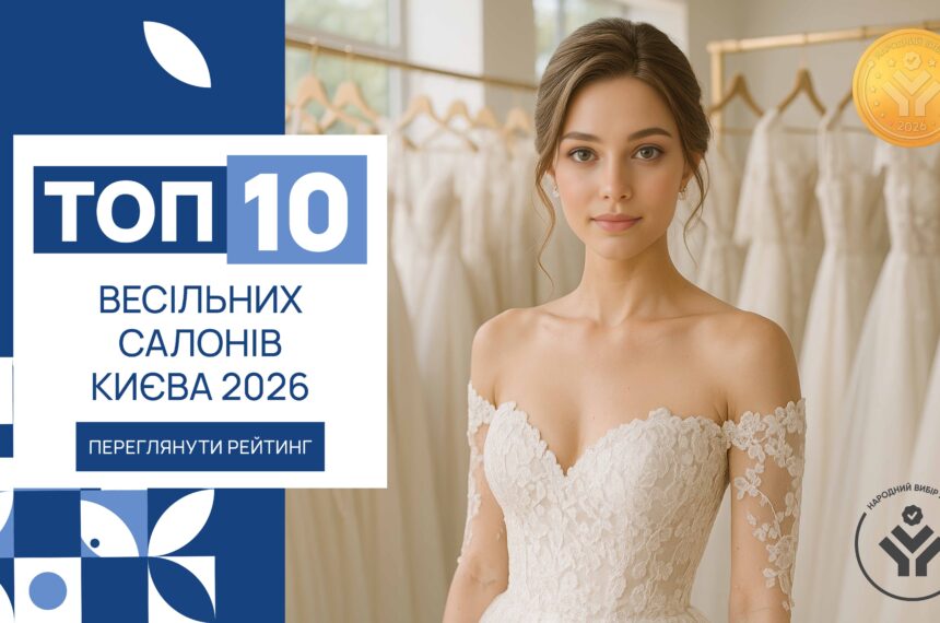 IMG_6248 ТОП-10 ВЕСІЛЬНИХ САЛОНІВ КИЄВА 2026