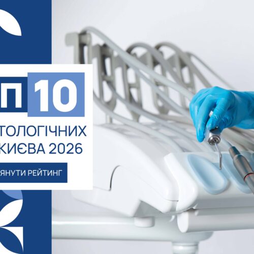 ТОП-10 СТОМАТОЛОГІЧНИХ КЛІНІК КИЄВА 2026
