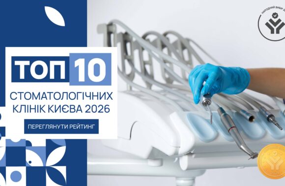 IMG_6249 ТОП-10 СТОМАТОЛОГІЧНИХ КЛІНІК КИЄВА 2026