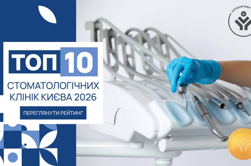 IMG_6249 ТОП-10 СТОМАТОЛОГІЧНИХ КЛІНІК КИЄВА 2026