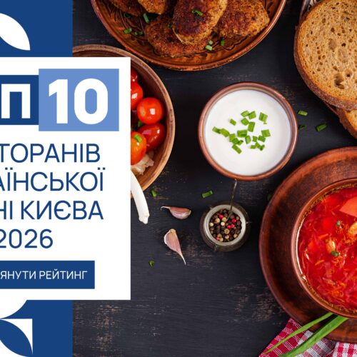 ТОП-10 РЕСТОРАНІВ УКРАЇНСЬКОЇ КУХНІ КИЄВА 2026