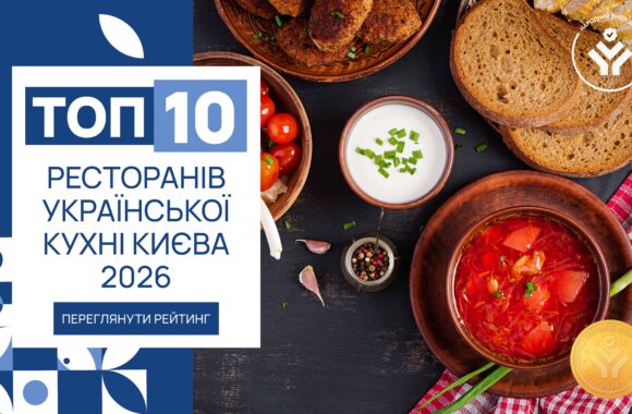 IMG_6250 ТОП-10 РЕСТОРАНІВ УКРАЇНСЬКОЇ КУХНІ КИЄВА 2026