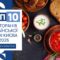 ТОП-10 РЕСТОРАНІВ УКРАЇНСЬКОЇ КУХНІ КИЄВА 2026