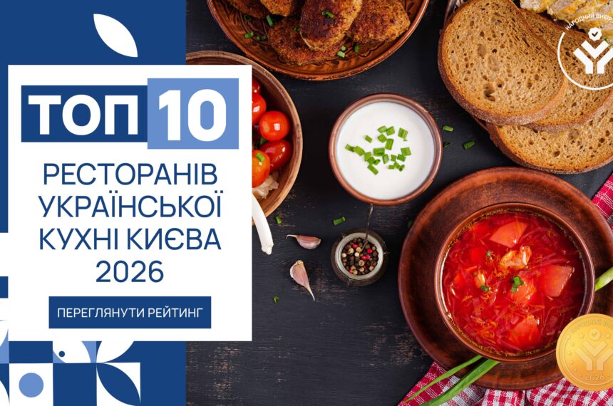 IMG_6250 ТОП-10 РЕСТОРАНІВ УКРАЇНСЬКОЇ КУХНІ КИЄВА 2026