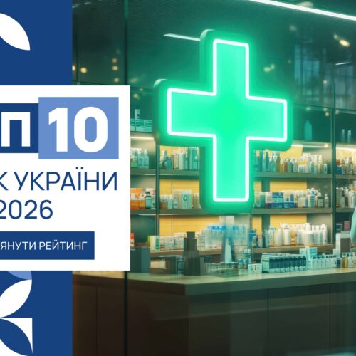 ТОП-10 АПТЕК УКРАЇНИ 2026