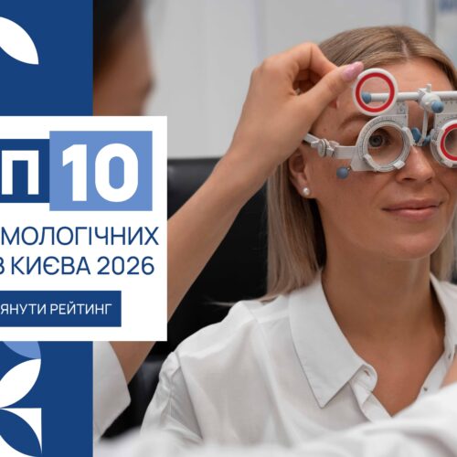 ТОП-10 ОФТАЛЬМОЛОГІЧНИХ ЦЕНТРІВ КИЄВА 2026