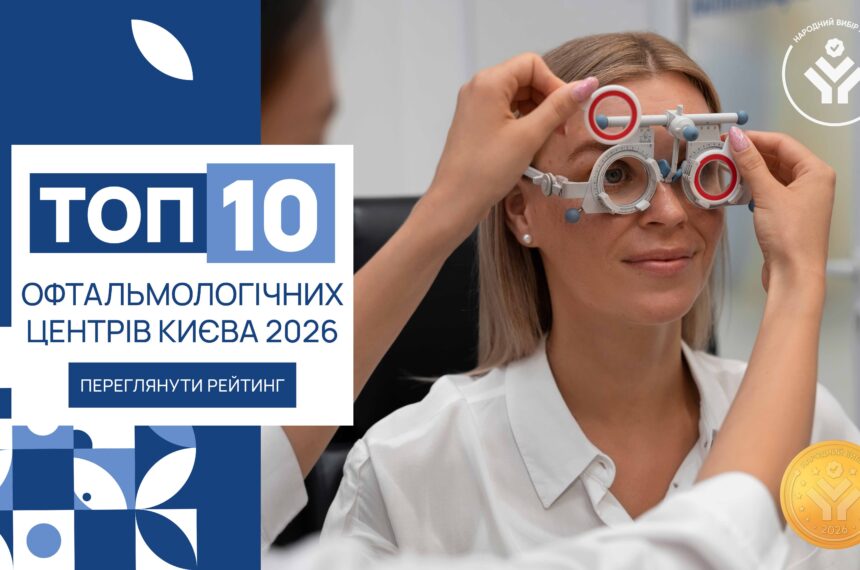 IMG_6252 ТОП-10 ОФТАЛЬМОЛОГІЧНИХ ЦЕНТРІВ КИЄВА 2026