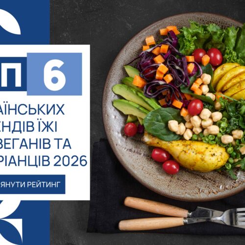 ТОП-6 УКРАЇНСЬКИХ БРЕНДІВ ЇЖІ ДЛЯ ВЕГАНІВ ТА ВЕГЕТАРІАНЦІВ 2026