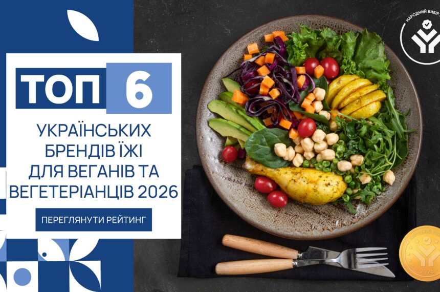 IMG_6253 ТОП-6 УКРАЇНСЬКИХ БРЕНДІВ ЇЖІ ДЛЯ ВЕГАНІВ ТА ВЕГЕТАРІАНЦІВ 2026